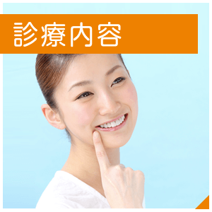 診療内容はこちら
