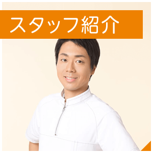 スタッフ紹介はこちら