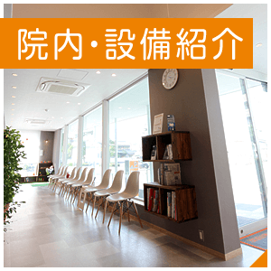 院内・設備紹介はこちら