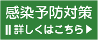 感染予防対策