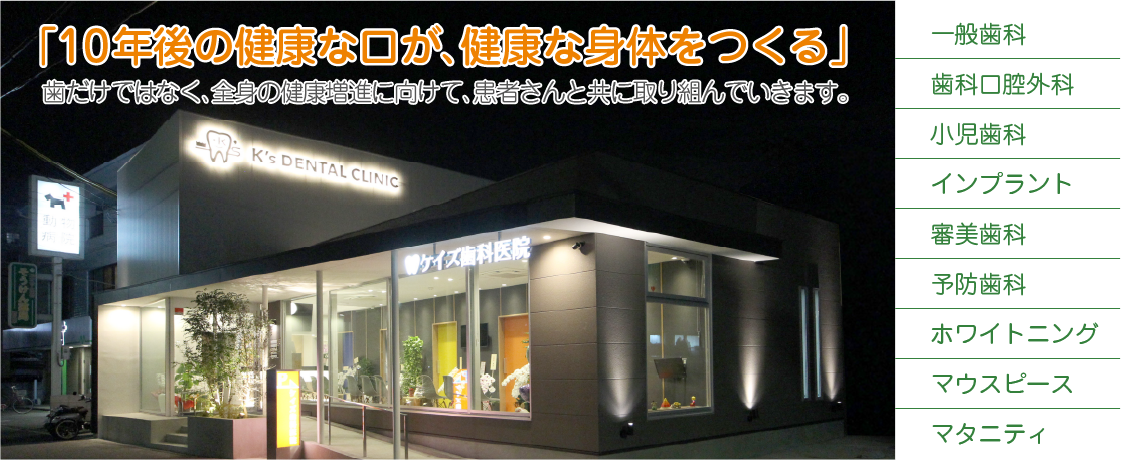 「10年後の健康な口が、健康な身体をつくる」